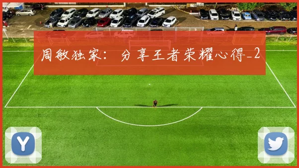 周敏独家：分享王者荣耀心得_2