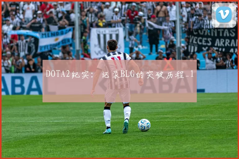 DOTA2纪实：记录BLG的突破历程_1