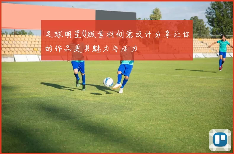足球明星Q版素材创意设计分享让你的作品更具魅力与活力