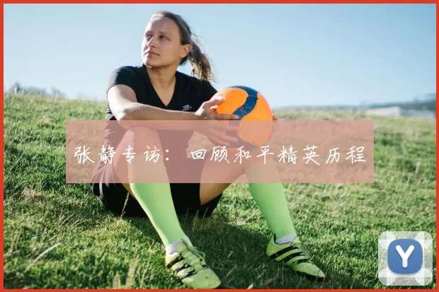 张静专访：回顾和平精英历程