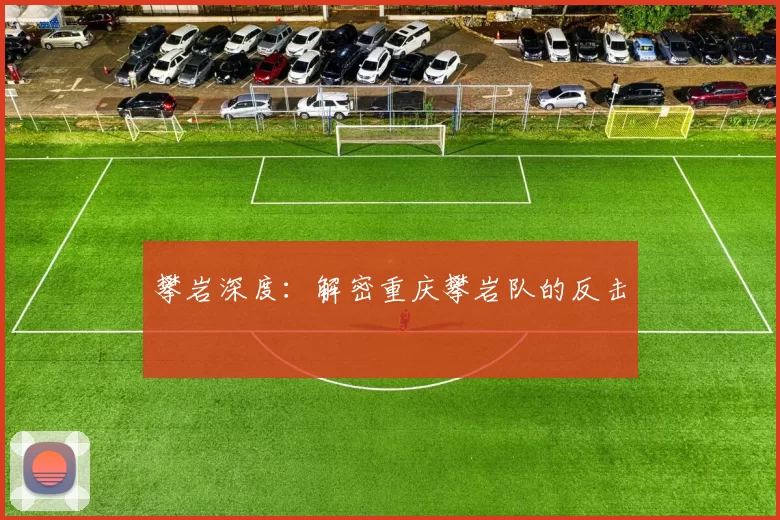 攀岩深度：解密重庆攀岩队的反击