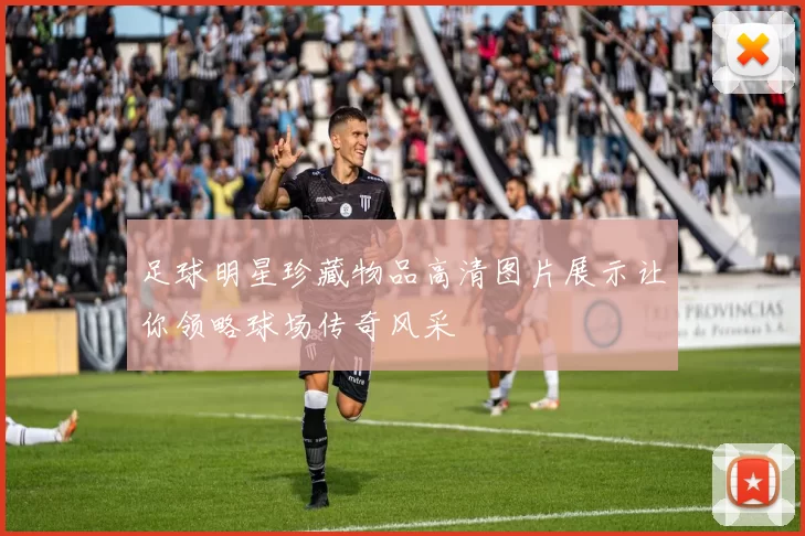 足球明星珍藏物品高清图片展示让你领略球场传奇风采
