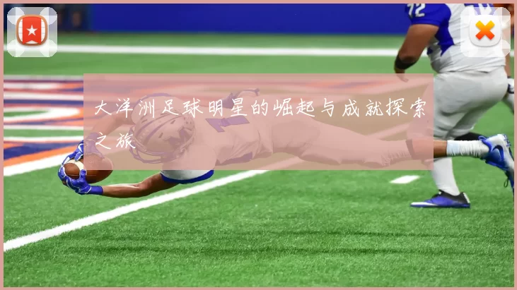 大洋洲足球明星的崛起与成就探索之旅